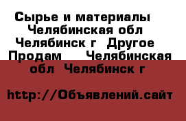 Сырье и материалы  - Челябинская обл., Челябинск г. Другое » Продам   . Челябинская обл.,Челябинск г.